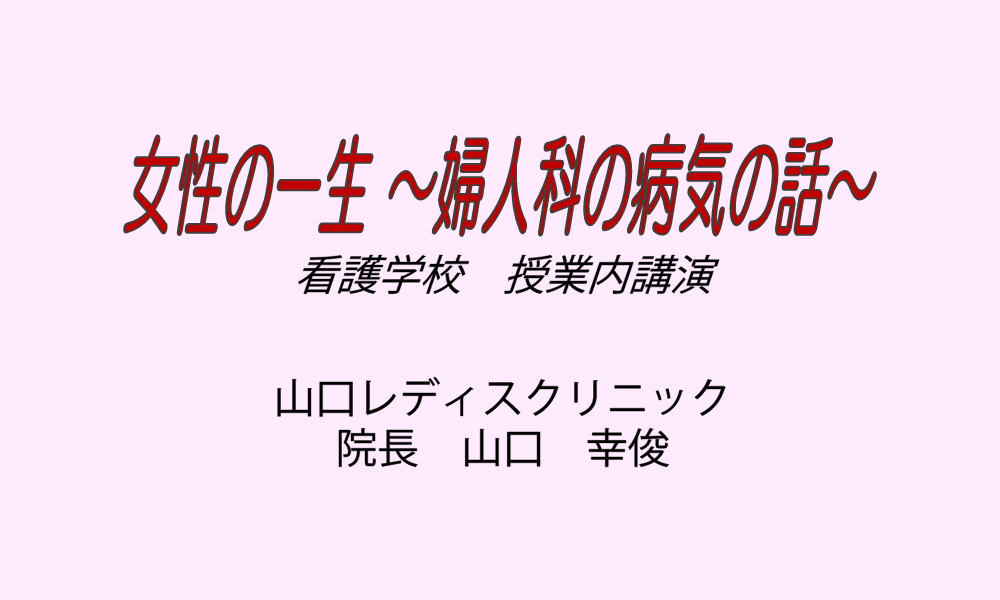 女性の一生　～婦人科の病気の話～