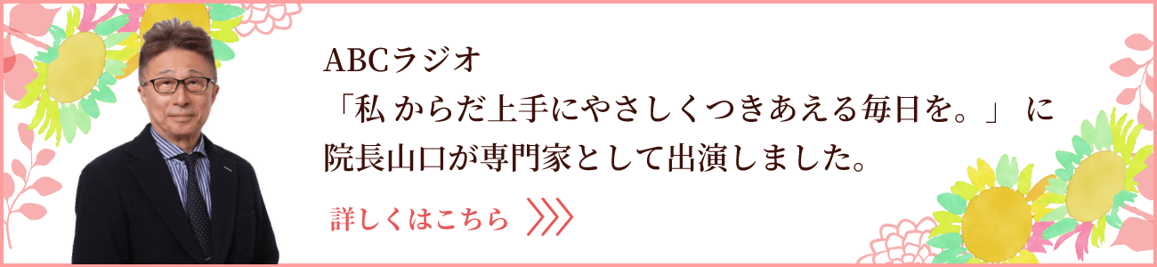 院長山口が、ABCラジオ「私 からだ上手にやさしくつきあえる毎日を。」 に専門家として出演しました