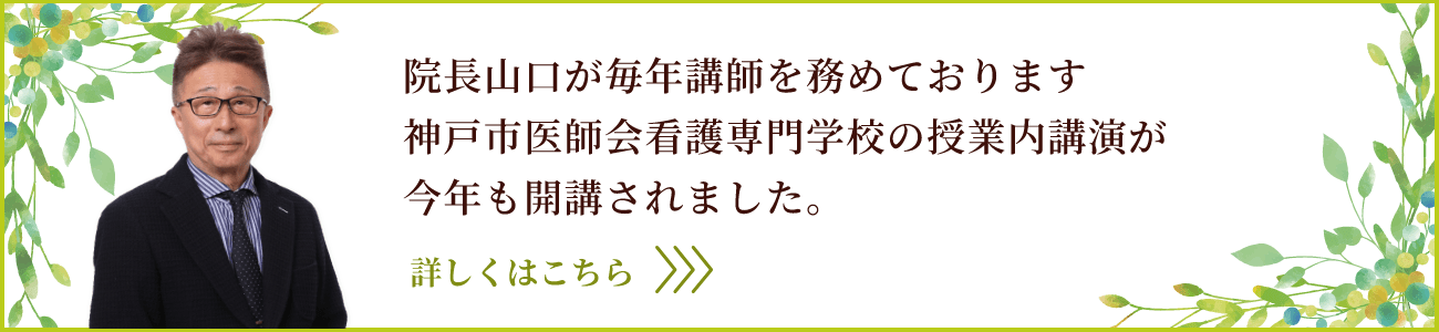 院長山口が毎年講師を務めております、神戸市医師会看護専門学校の授業内講演が今年も開講されました。