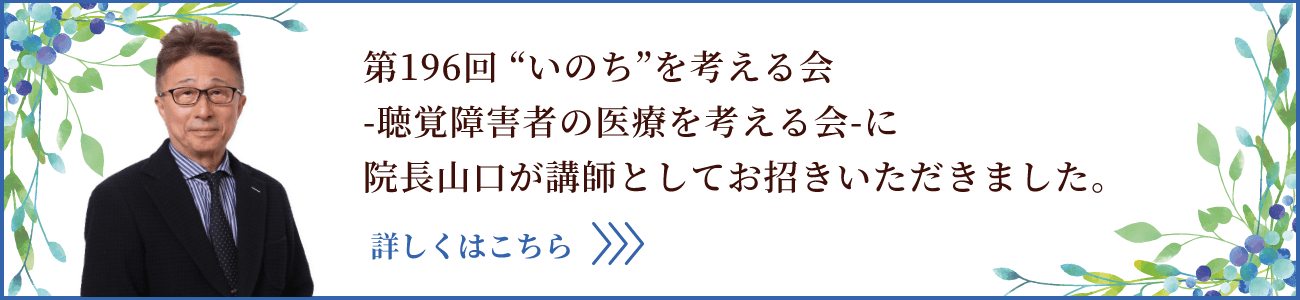 第196回 “いのち”を考える会 ー聴覚障害者の医療を考える会ーに 院長山口が講師としてお招きいただきました。